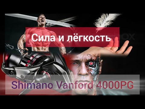 Видео: Vanford 4000 PG .Как переделать катушку Shimano.