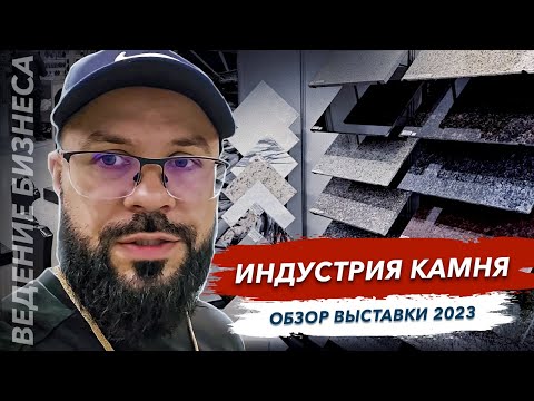 Видео: Выставка индустрия камня 2023 полный обзор от гранит памяти