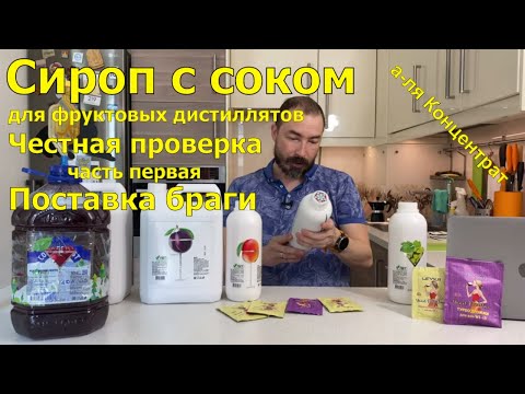 Видео: Сироп с соком для постановки браги. Имеет ли место в арсенале винокура? ч1. Ставлю брагу.