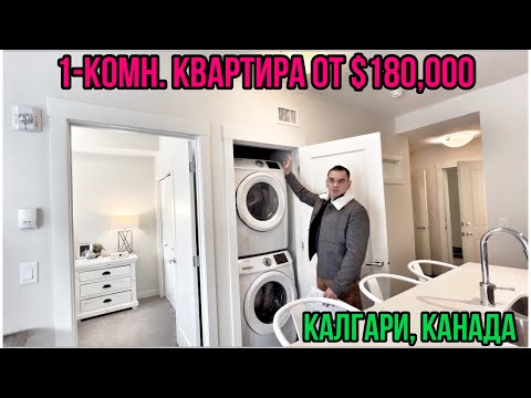 Видео: #187. СТОИМОСТЬ НОВЫХ 1-2-Х КОМН. КВАРТИР В КАЛГАРИ, КАНАДА.