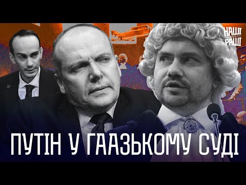 Видео: НАШІ БЕЗ РАШІ -   Путін у Гаазькому суді