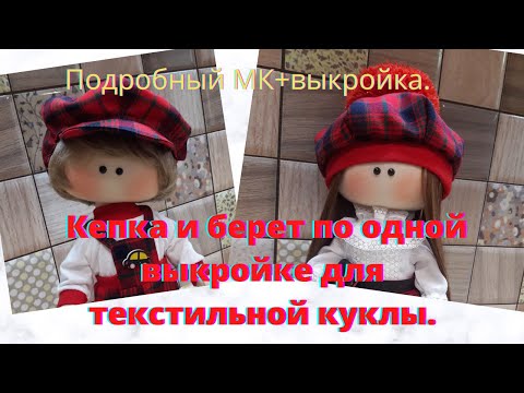 Видео: Кепка -шестиклинка и берет по одной выкройке,для текстильной куклы.Подробный МК+выкройка.