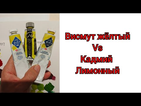 Видео: Висмут жёлтый vs кадмий лимонный