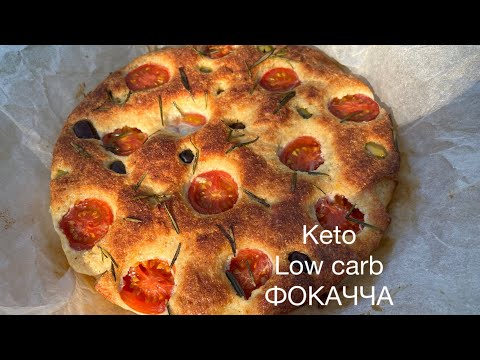 Видео: Keto ФОКАЧЧА ХЛЕБ с пармезаном// для диабетиков//при похудении  low carb focaccia