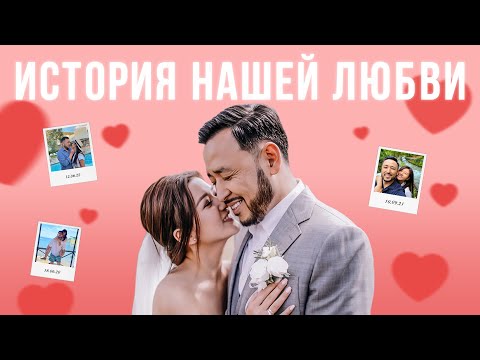 Видео: ТИМУР & ЛАУРА: История нашей любви