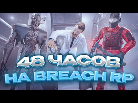 Видео: SCP SL l Я ПОИГРАЛ 48 ЧАСОВ НА BREACH RP, ЧТОБЫ ВАМ НЕ ПРИШЛОСЬ... SCP SECRET LABORATORY