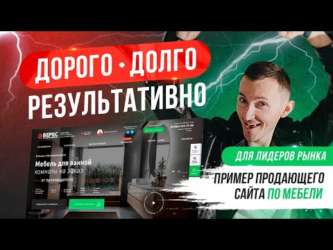 Видео: Лучший сайт по мебели который мы делали. Пример Мебельный сайт [ТОП]