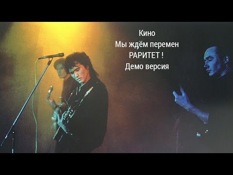 Видео: РАРИТЕТ ! КИНО - Мы ждём перемен ( демо версия) 1989 г.