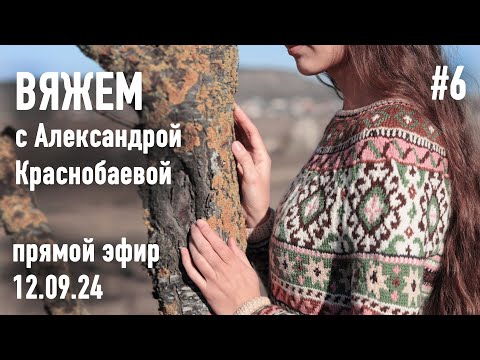 Видео: 🧶 Вяжем с Александрой Краснобаевой #6. Прямой эфир 12.09.24