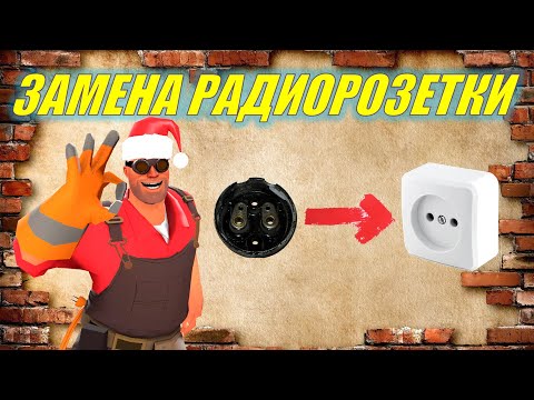 Видео: Замена старой радиорозетки (радиоточки) на кухне