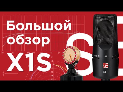 Видео: Микрофон sE Electronics X1 S - Обзор Тест Сравнение  Behringer B-1, AT2035, sE2300.