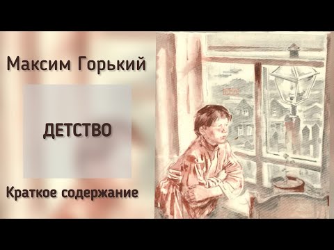 Видео: Кратко. Детство. Максим Горький, краткое содержание.