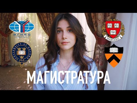 Видео: Арина, а что с магистратурой?