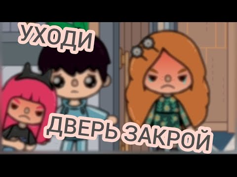 Видео: Клип Уходи, дверь закрой/#токабока/#tokalifeworld/#клип/(читайте закреплённый комментарий🙏)