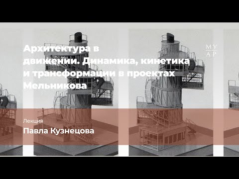 Видео: Лекция Павла Кузнецова  «Архитектура в движении»
