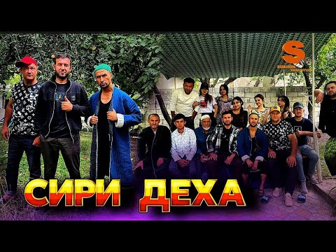 Видео: Сири Деҳа