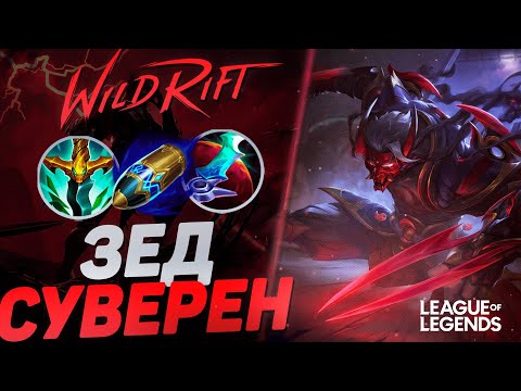 Видео: МЕЙНЕР ЗЕДА СУВЕРЕН РАЗРЫВАЕТ МИД - ЗЕД VS ЯСУО | League of Legends Wild Rift