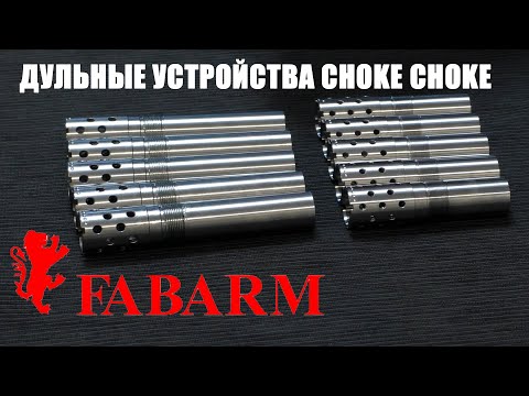 Видео: CHOKE CHOKE для FABARM / TAYGA / SIBERIA / дульные устройства / чоки / чок