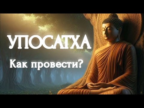 Видео: УПОСАТХА. ЧТО ЭТО И КАК ЕЁ ПРОВЕСТИ? / UPOSATHA. WHAT IS IT AND HOW TO CONDUCT IT?