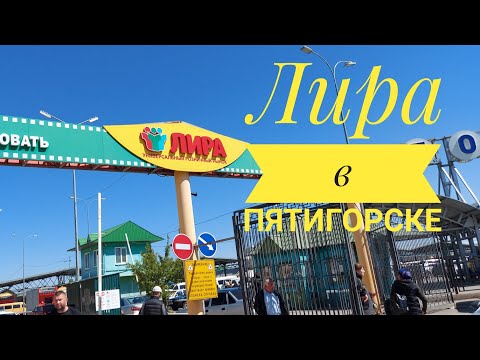 Видео: Лира в Пятигорске.  Оптом и в розницу в  Пятигорске на рынке Лира