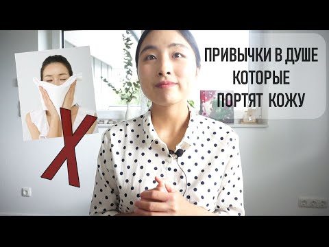 Видео: 7 ВРЕДНЫХ ПРИВЫЧЕК В ДУШЕ, КОТОРЫЕ ПОРТЯТ НАШУ КОЖУ!