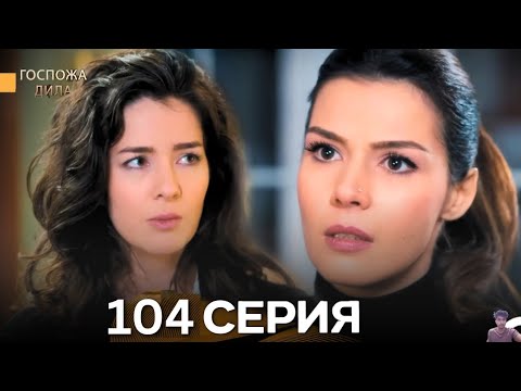 Видео: госпожа дила 104 серия русская озвучка - обзор