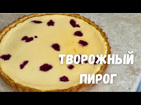 Видео: 30 минутта сүзбелі бәліш. Ең ОҢАЙ РЕЦЕПТ! Быстрый творожный ПИРОГ за 30 минут! На ПЕСОЧНОМ тесте!