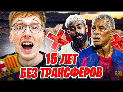 Видео: промотал карьеру FC 25 за Барселону без трансферов до конца