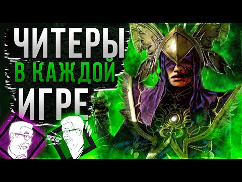 Видео: Читеры В КАЖДОЙ ИГРЕ Dead by Daylight