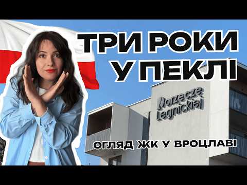 Видео: Dorzecze Legnickiej огляд ЖК біля Magnolia Park у Вроцлаві. Неочевидні мінуси життя біля великого ТЦ