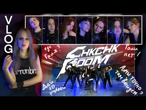 Видео: Просто VLOG/ Как я учила Chk Chk Boom/ Съёмки/ Где Галя?