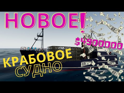 Видео: Купил корабль за $4 900 000! Fishing: North Atlantic ловим  снежных крабов (стригунов)