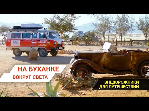 Видео: Внедорожники для путешествий: На Буханке вокруг света