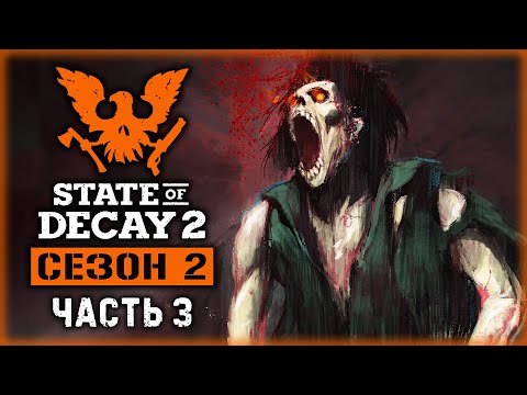 Видео: STATE OF DECAY 2 J.E. #3 💀 - Разборки с Пионерами и Помощь Терапевтам - Сезон 2 (2020)