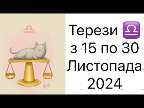 Видео: Терези♎️Таро розклад з 15 по 30 листопада 2024!!!