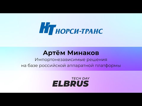 Видео: Elbrus Tech Day: Настоящие сервера и решения на "Эльбрусе". Артём Минаков, ЗАО "НОРСИ-ТРАНС"