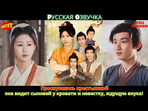 Видео: Проснувшись крестьянкой, она видит сыновей у кровати и невестку, ждущую внука!