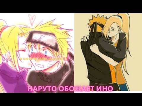 Видео: Наруто Обожает Ино Альтернативный Сюжет Наруто Все Серии