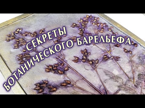 Видео: Ботанический барельеф как сделать🌸Красивая картина из живых цветов🌸