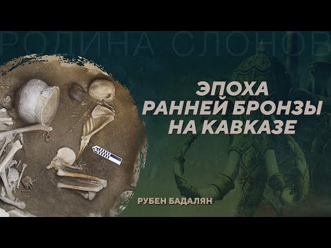 Видео: Куро-Араксская археологическая культура. Рубен Бадалян. Родина слонов №415