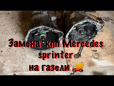 Видео: Меняю кпп Mercedes на газели