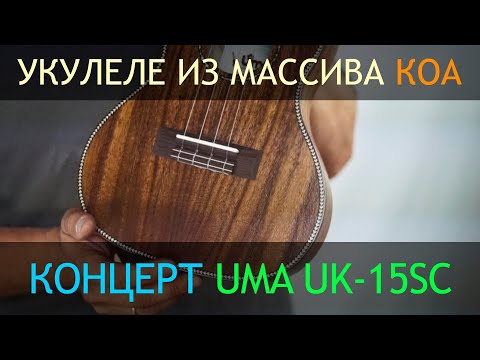 Видео: Укулеле концерт из массива акации КОА как звучит UMA UK-15SC | Укулеле.ру