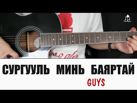 Видео: Сургууль минь баяртай| GUYS - Гитарын хичээл