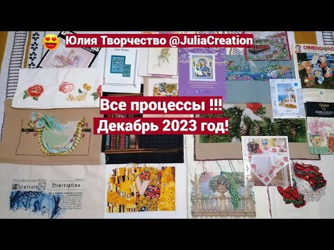 Видео: Все начатые процессы  Декабрь 2023/#вышивкакрестом @JuliaCreation