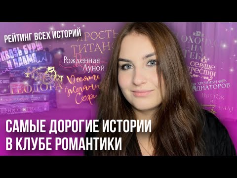 Видео: САМЫЕ ДОРОГИЕ ИСТОРИИ В КЛУБЕ РОМАНТИКИ: самые высокие цены на ветки!