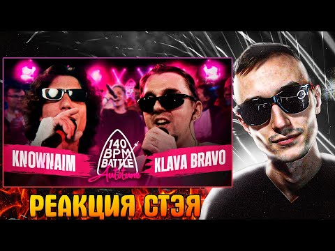 Видео: Реакция Стэя - 140 BPM BATTLE: KNOWNAIM X KLAVA BRAVO (AUTOTUNE)