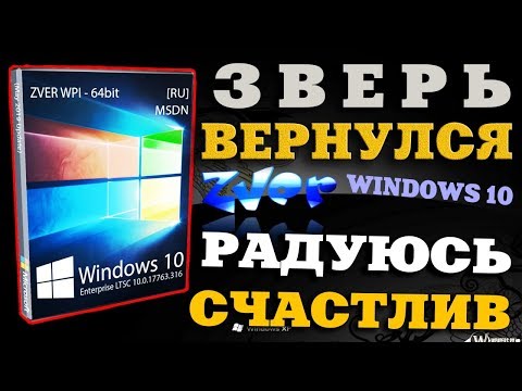 Видео: Установка Windows 10 ZVER LTSC на современный компьютер