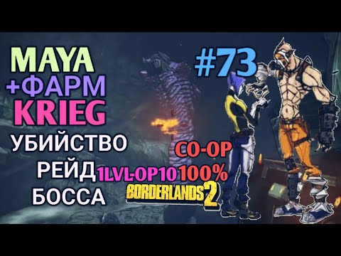 Видео: Borderlands 2: КРИГ И МАЙЯ 100% ПРОХОЖДЕНИЕ CO-OP [1 LVL - 10 OP] (73ч.)