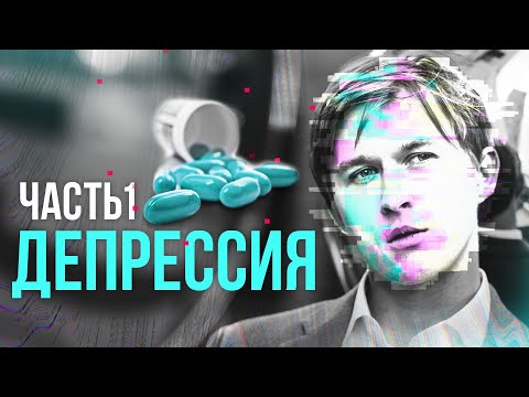 Видео: ДЕПРЕССИЯ СИМПТОМЫ И ЛЕЧЕНИЕ. Ч.1