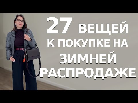 Видео: 27 Обязательных к Покупке Вещей на Зимней Распродаже. НЕ УПУСТИТЕ ЭТУ ВОЗМОЖНОСТЬ